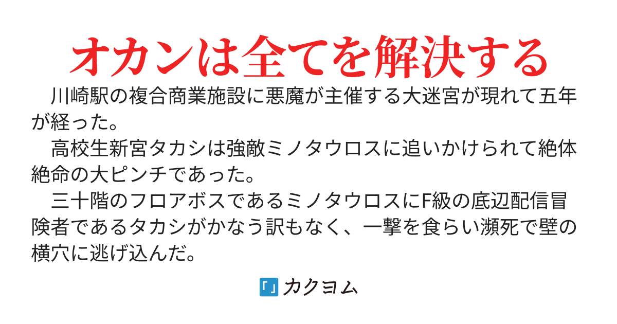 Dチューバーな俺とオカン　～俺のゲットしたレアスキルが【オカン乱入】だった件　大バズりしながらかーちゃんと一緒に迷宮最深部を目指すぜ～