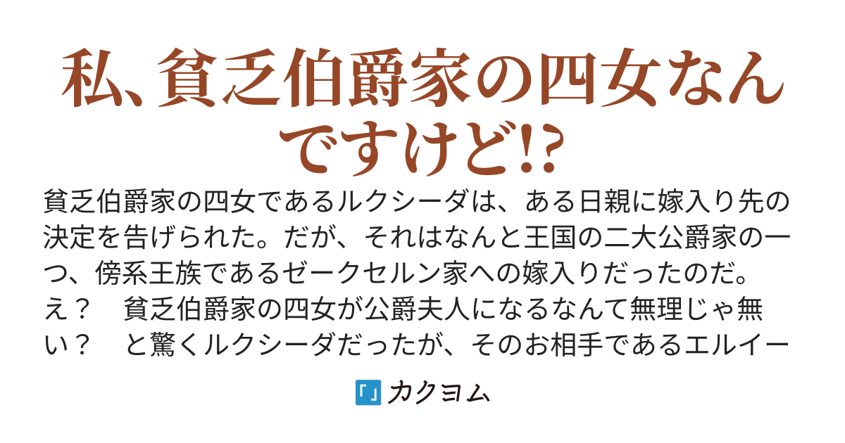 え？　私がぽっちゃり公爵の嫁になるんですか？
