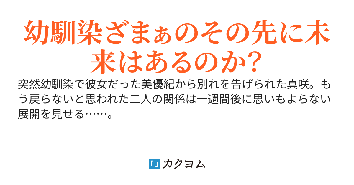幼馴染で恋人だった僕よりイケメン先輩を選んだはずの彼女が一週間後身も心も限界になって戻ってきた。