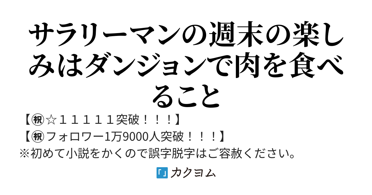 【㊗️3000万PV突破！】あーさんのダンジョン飯配信～おっさんサラリーマンの週末の楽しみ～