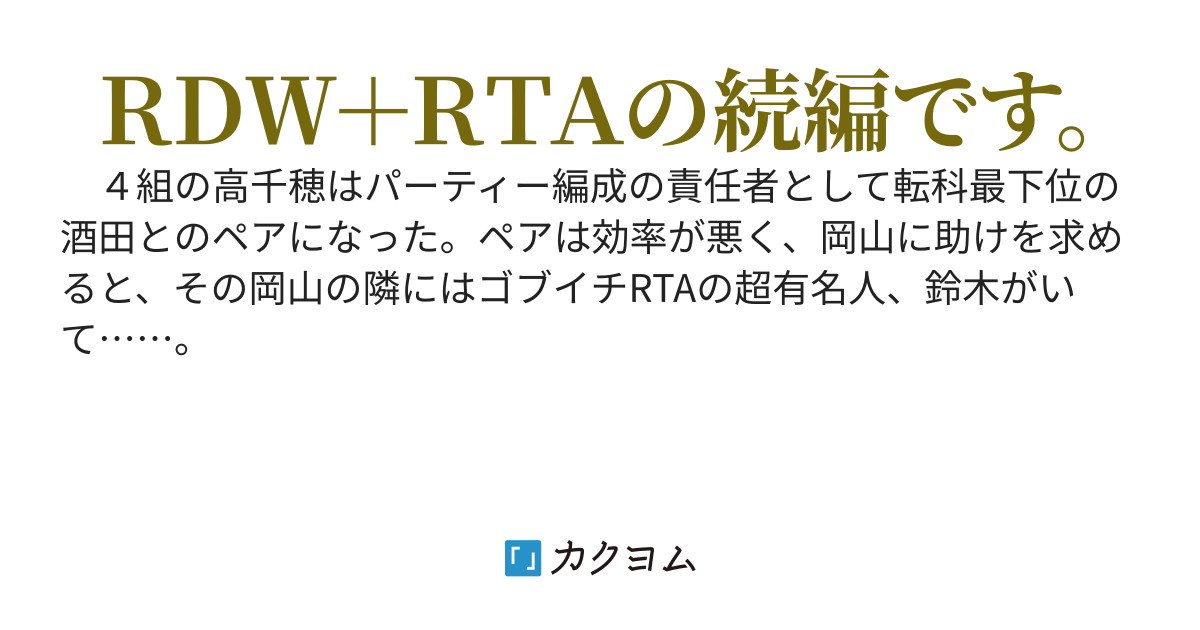 ＲＤＷ＋ＲＴＡ　＋ＳＤＴＧ（Ｔ―ＳＩＭ）　～鈴木の育てゲー（育成シミュレーション）～