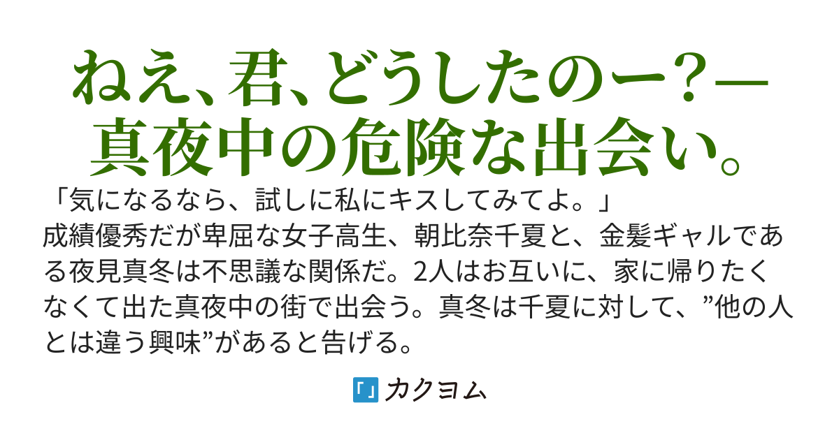 ガリ勉ひねくれJK、深夜徘徊してたらギャルになつかれる。