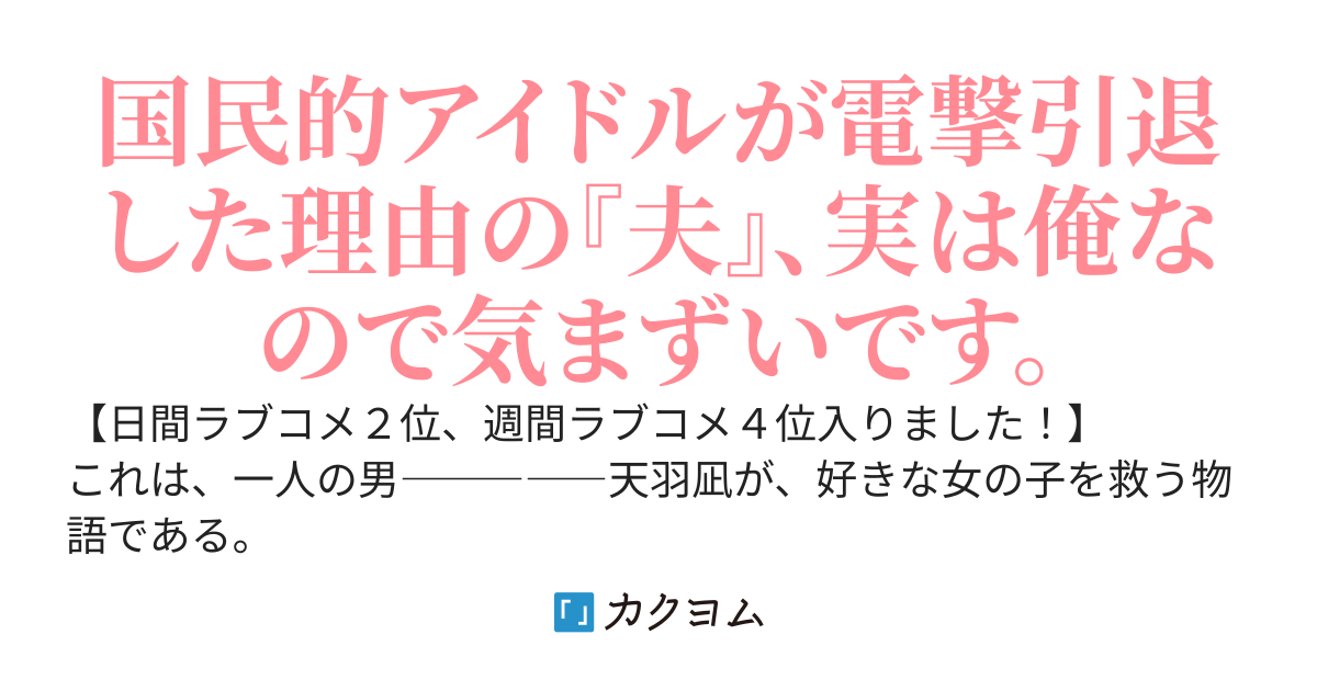 自殺しようとしている国民的アイドルの幼馴染に「お前の何にでもなってやる」と言ったら、次の日夫になっていた件。