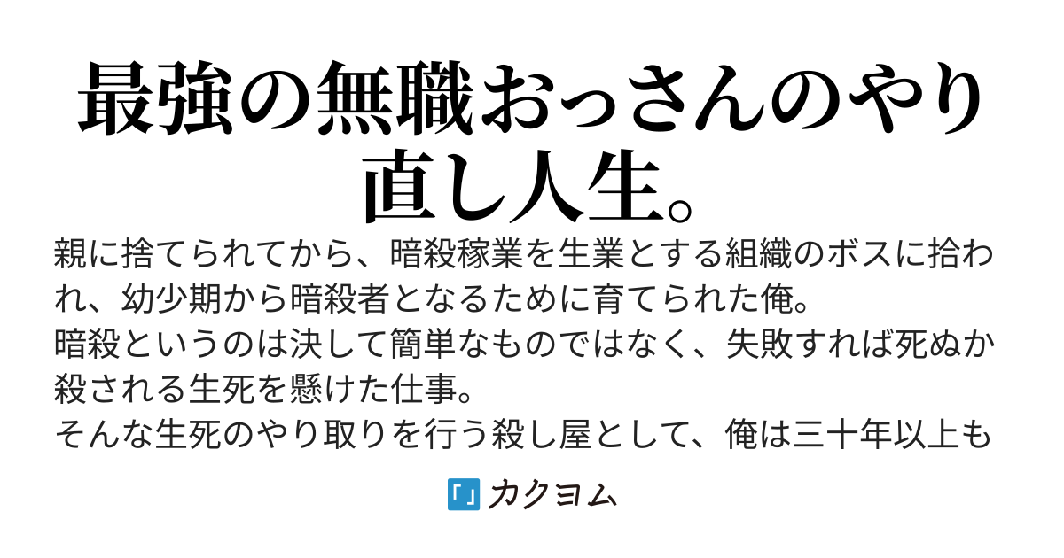 勇者殺しの元暗殺者。～無職のおっさんから始まるセカンドライフ～