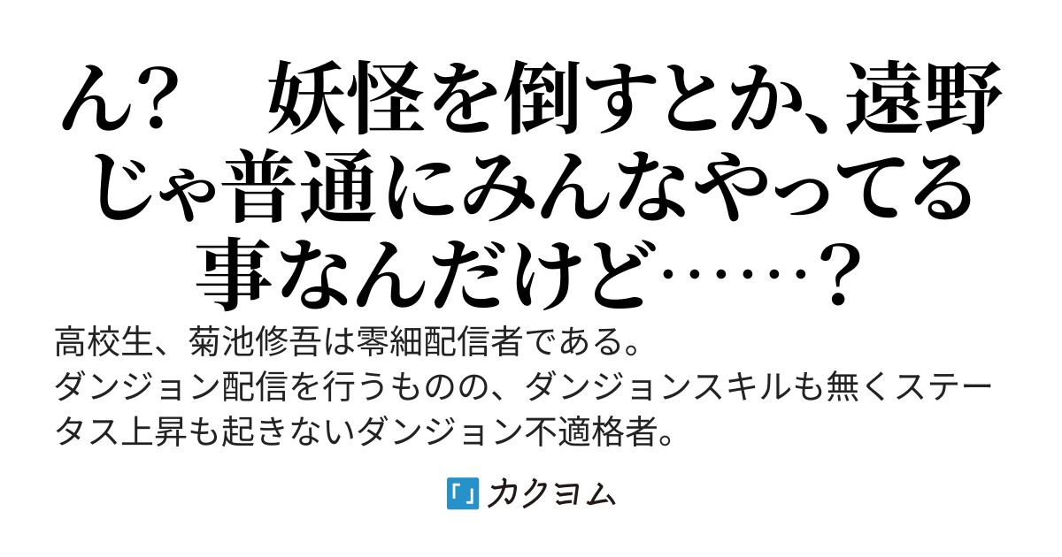 【コミカライズ企画始動！】あやかしダンジョン配信記～都落ちした底辺配信者の俺、マヨイガに閉じ込められたので美少女座敷わらしと共にダンジョン配信したらバズって大変な事に～