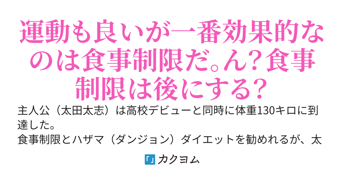 痩せる為に不人気のゴブリン狩りを始めたら人生が変わりすぎた件～痩せたらお金もハーレムも色々手に入りました～