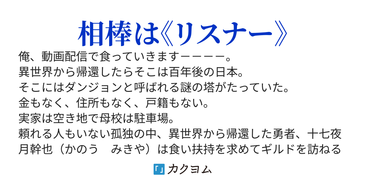 百年後の日本に帰還した勇者。金も住所も戸籍もないのでダンジョン攻略配信で食っていきます。