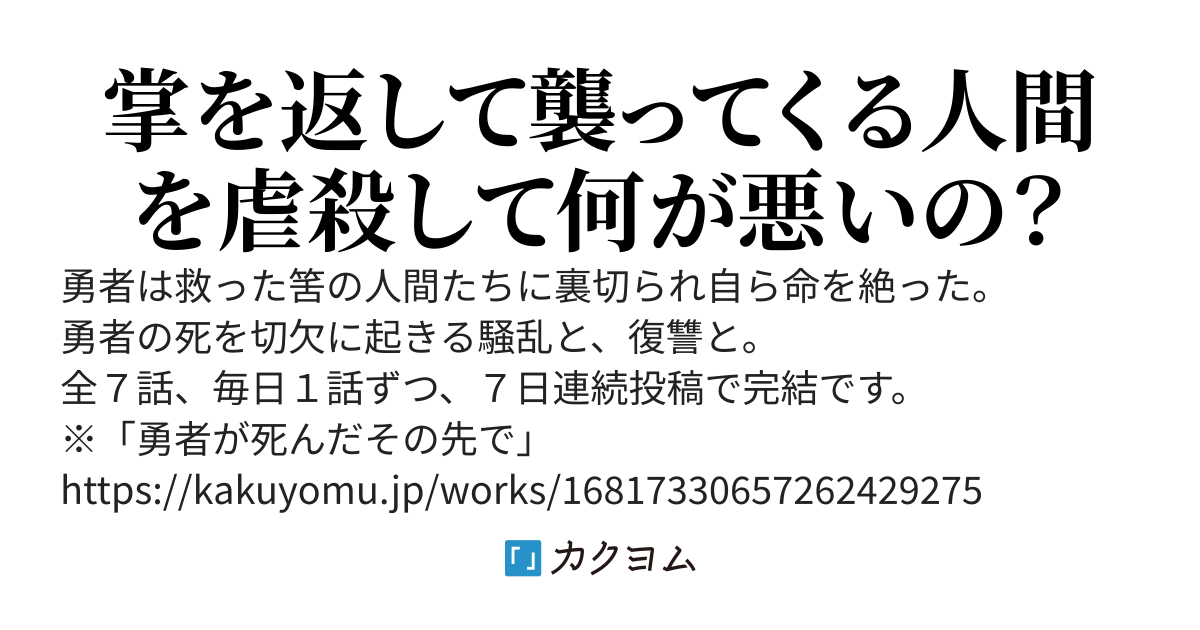 勇者が死んだこの世界で