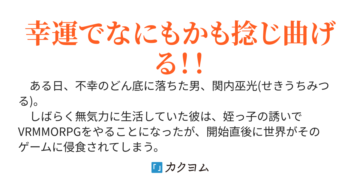ハッピーおじさん～不幸のどん底に落ちた男、幸運値が限界突破し、姪っ子の配信でバズるも、気づかないまま規格外ダンジョンを食糧庫代わりにして最強を超える召喚獣や従魔達とスローライフ～