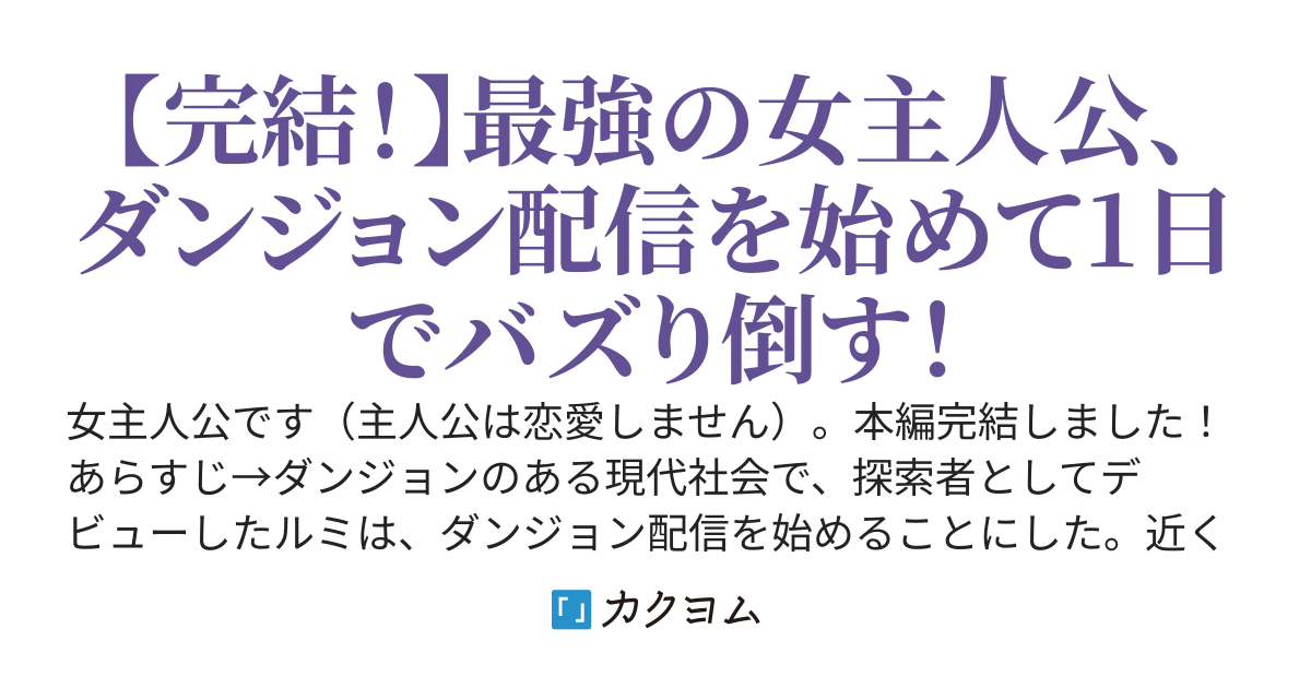 ダンジョン配信者の私、バズる～超難関ダンジョンだと知らず、初級ダンジョンだと思ってクリアしてしまいました～