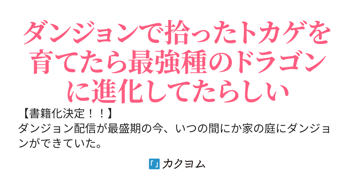 配信ダンジョン育成中～育てた最強種族たちとほのぼの配信※大バズり中～