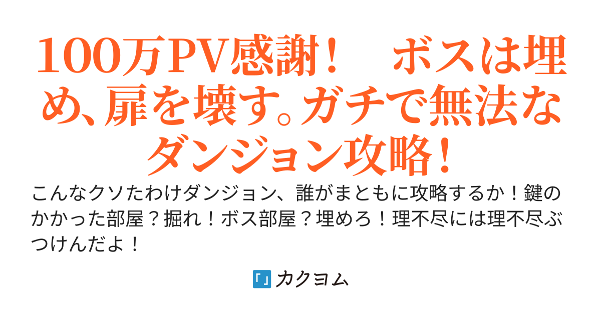 ツルハシ一本でダンジョン配信。クソたわけダンジョンをツルハシ一本で開拓したら、バズって伝説になりました。