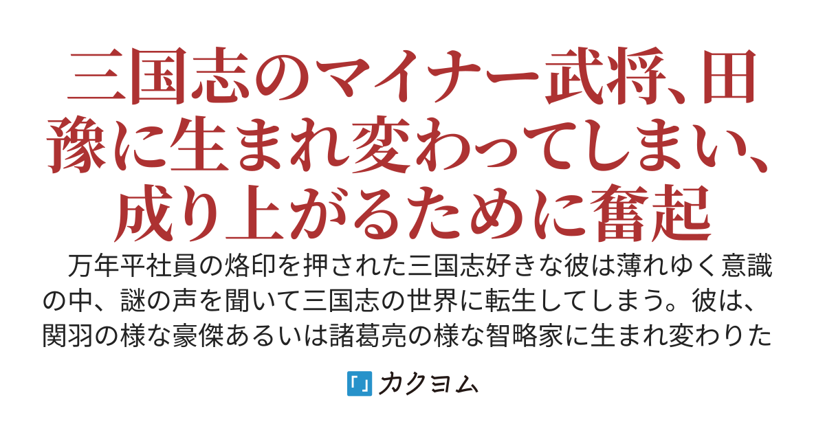 三国志マニアの無能社員～転生先はマイナー武将～