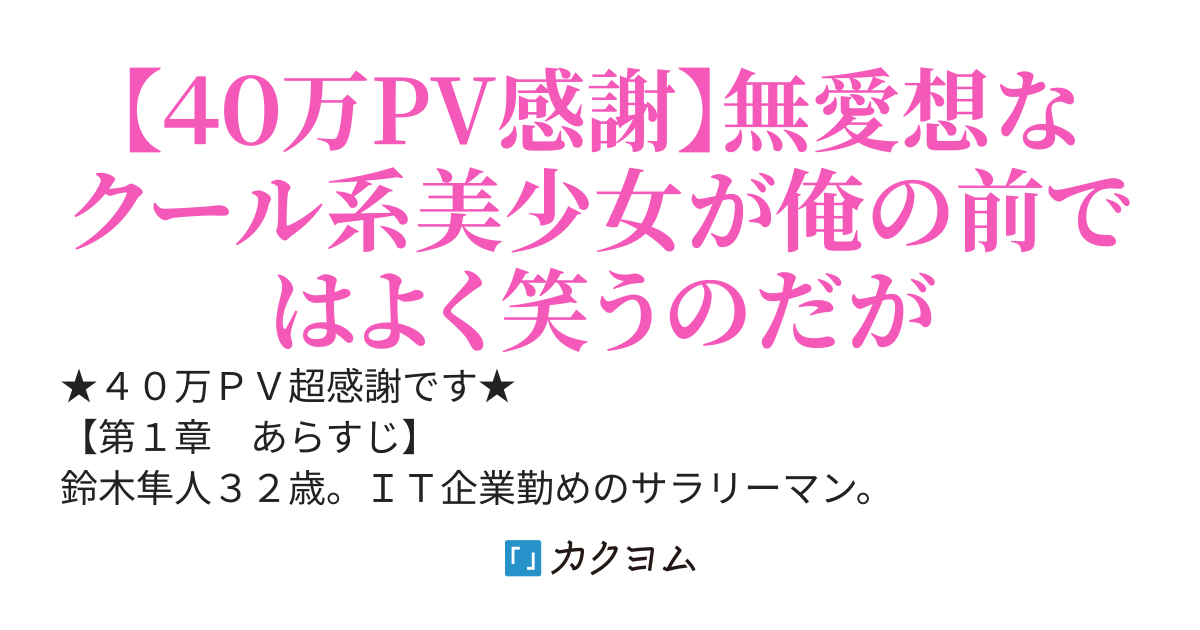 サラリーマン鈴木隼人は放っておけない！〜クラスでは無愛想な人気モデルのクール系美少女が俺の前ではよく笑うのだが〜
