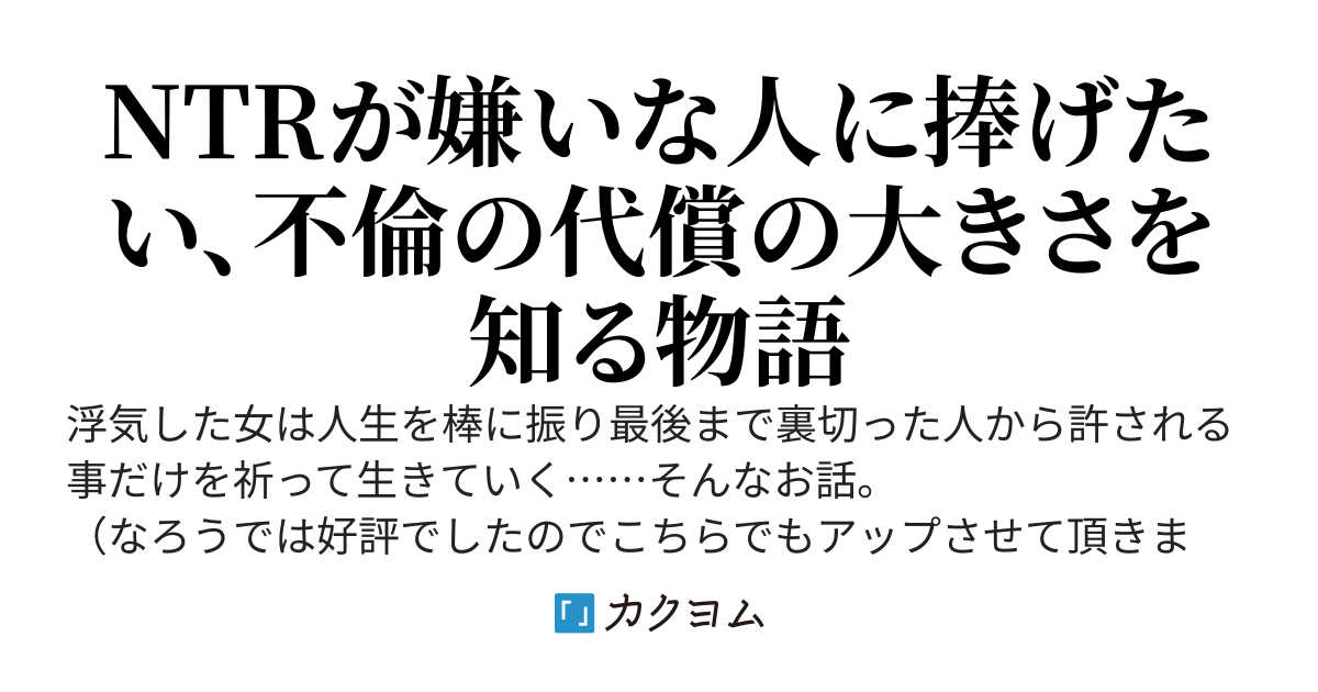 浮気した女は捨てられ地獄を味わう。浮気した女はいつ許してもらえますか？