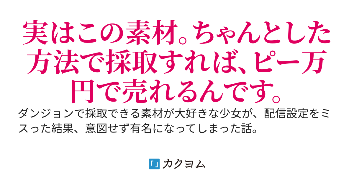 採集家少女は採集家の地位を向上させたい　～配信の設定を失敗して公開する予定のなかった無双動画でバズってしまいましたが、好都合なのでこのまま配信を続けます～
