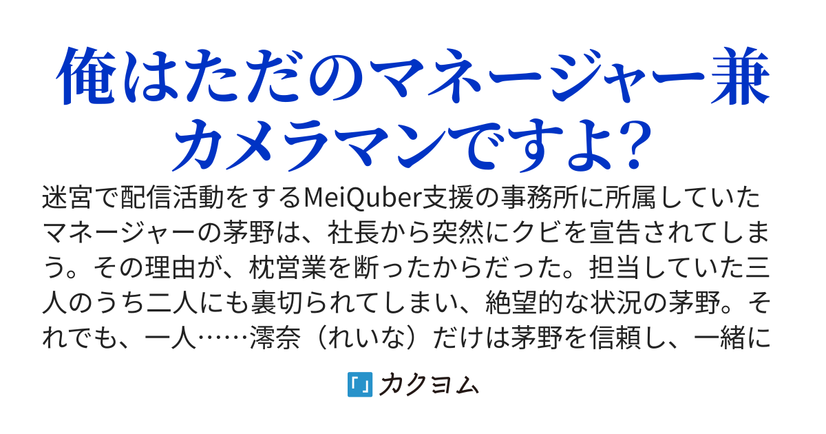 ネットアイドルの配信を手伝っていたマネージャーの俺、なぜかバズってしまう