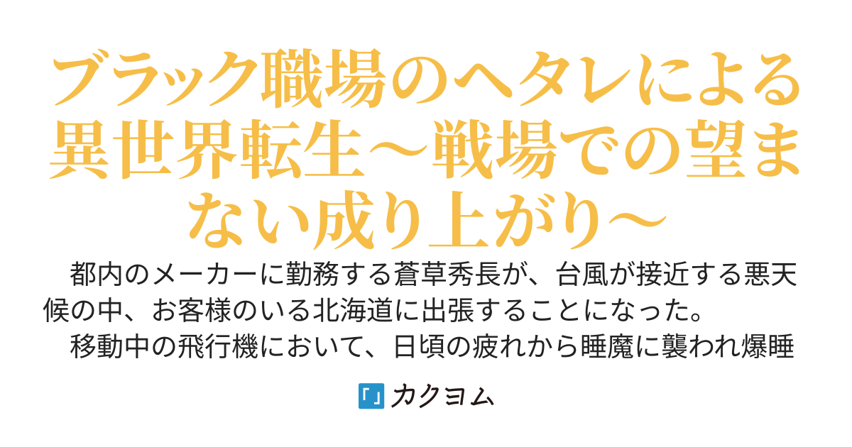 ブラック職場のヘタレがひとり美女に囲まれなぜか戦場に~ヘタレの望まぬ成り上がり～
