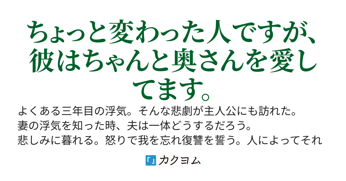 ノーダメなサレ夫