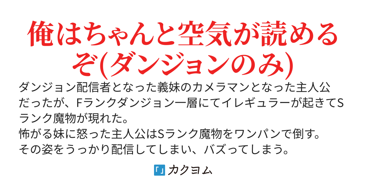 配信中Ｓランク魔物をワンパンでバズりからの義妹アイドル生活！？～何でもワンパンする俺より金髪美少女義妹の可愛さに痺れろ！～