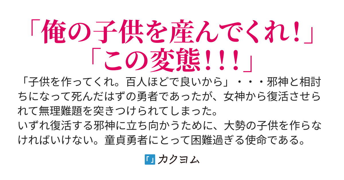 勇者の子供を産んでくれ　邪神と相討ちになった勇者は子作りをしろと女神に復活させられる