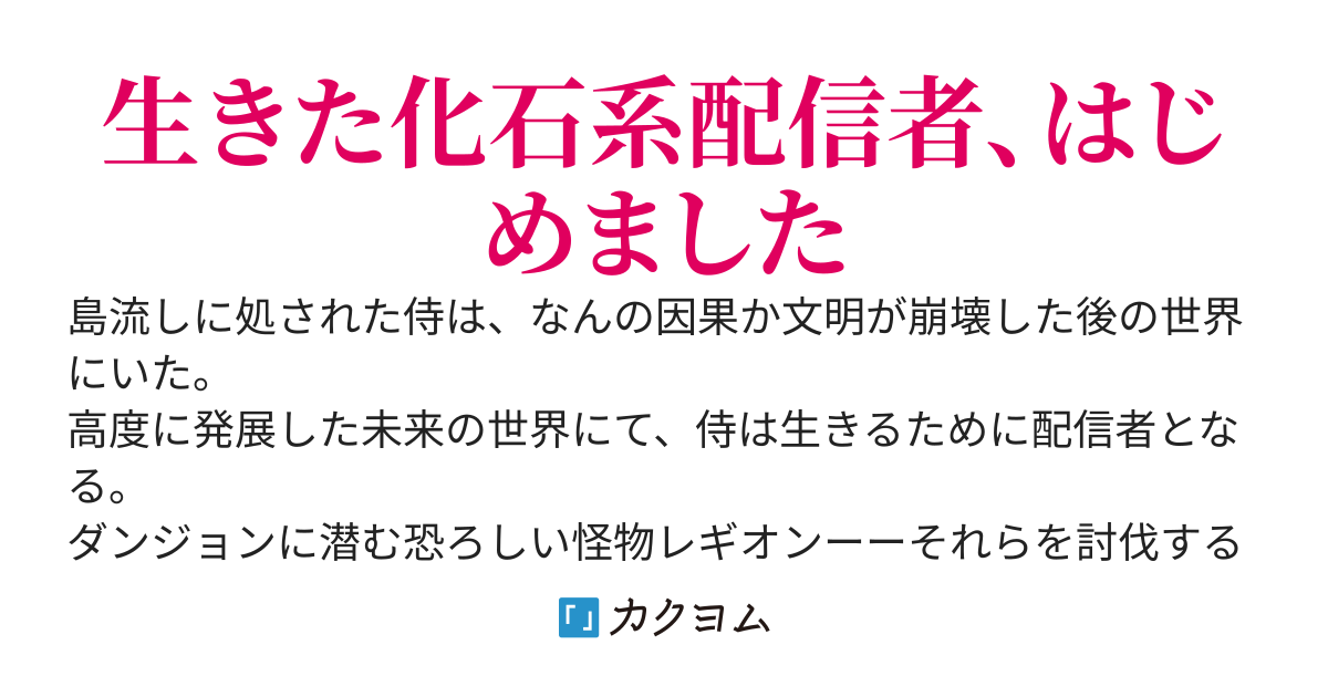 【第一部完結】生きた化石系配信者の戦国配信無双～我、バズるを得たり～