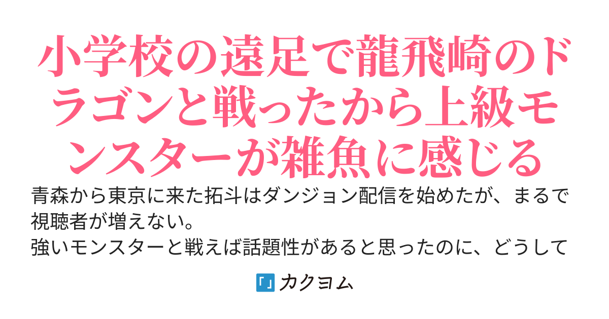 青森から来た男、最難関ダンジョンで美少女配信者を助けてバズる　～東京の人ってドラゴン倒したことないの？　龍飛崎に普通にいるけど？～