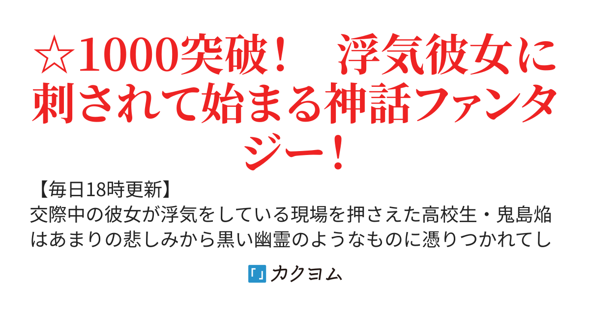 彼女の浮気現場を目撃したら斬り殺されました。黄泉の神様の手先になって復活したら彼女が戻ってこいと言っているがもう知らない。