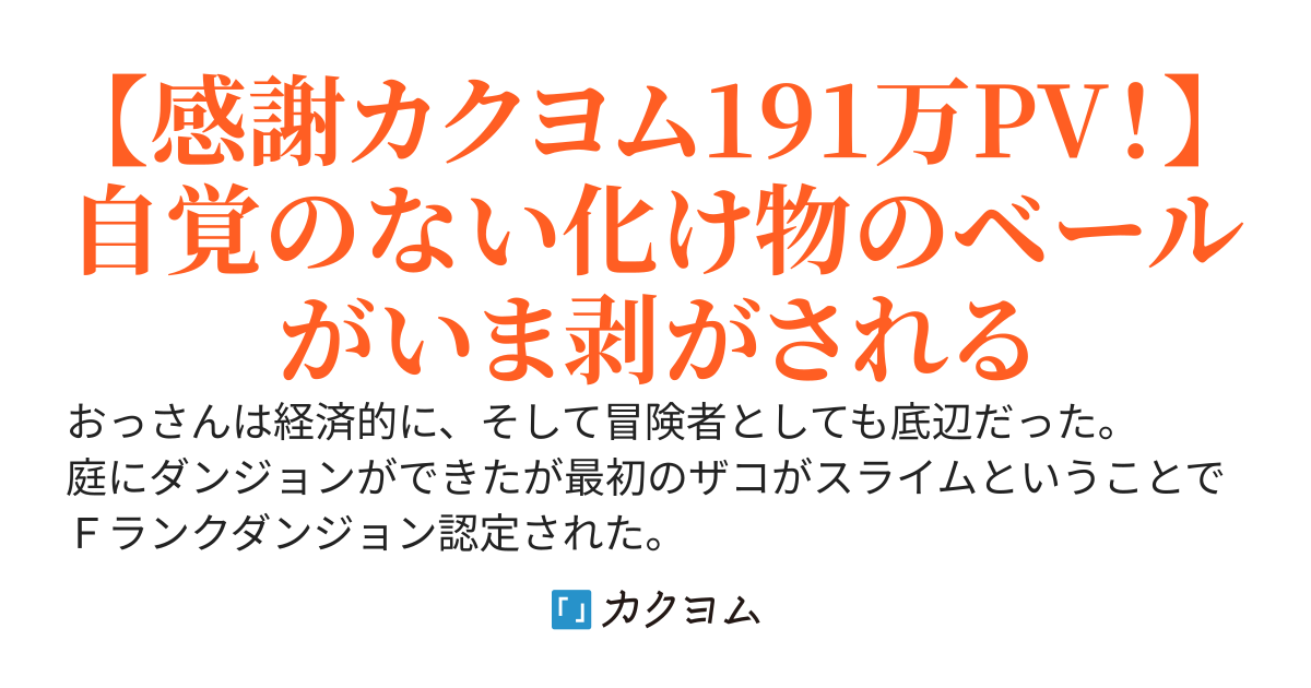 貧乏冒険者で底辺配信者の生きる希望もないおっさんバズる～庭のＦランク（実際はＳＳＳランク）ダンジョンで活動すること１５年、最強になりました～