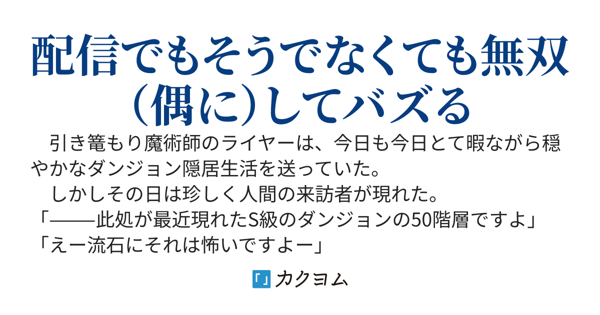 引き篭もり異世界魔術師の配信無双〜ダンジョンに籠もること200年。ダンジョン配信者に出会って外に出て、一緒に配信始めたらバズった〜