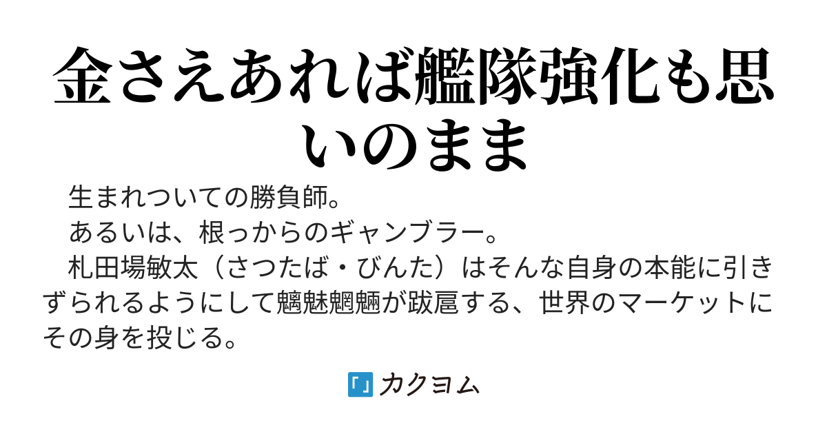 札束艦隊