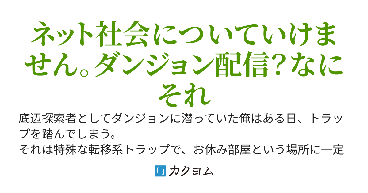【三千年お休みトラップ】を踏んだダンジョン探索者～気づいたら世間はすっかりネット社会でした。暇潰しでカンストさせたスキルでモンスターを轢き殺したらダンジョン配信に映り込んでバズった？どういうこと？