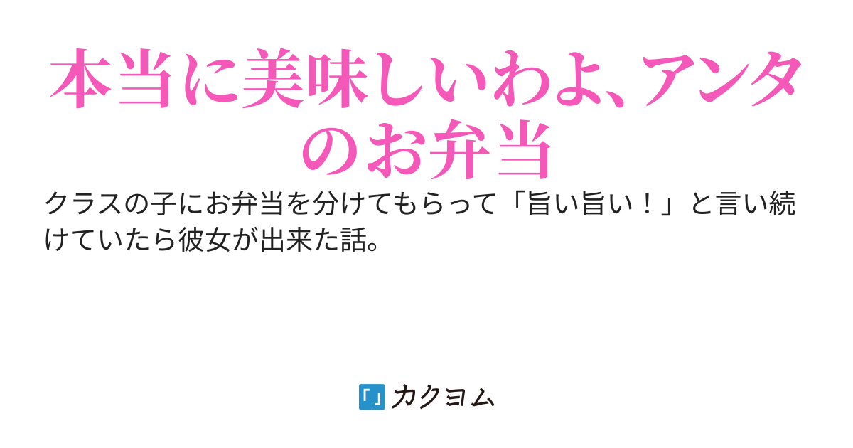 クラスの女子にお弁当を分けてもらい「旨い！旨すぎる！！」とべた褒めしていたらいつの間にか彼女が出来た話