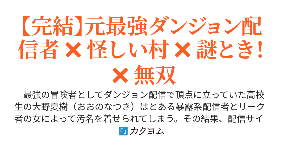 最強ダンジョン配信者はニセ暴露配信によって追放（BAN）されたので、地方のダンジョンをのんびり巡ろうと思います