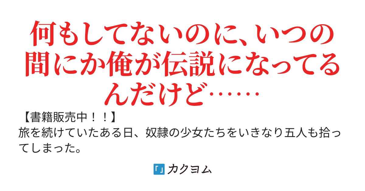 拾った奴隷たちが旅立って早十年、なぜか俺が伝説になっていた。
