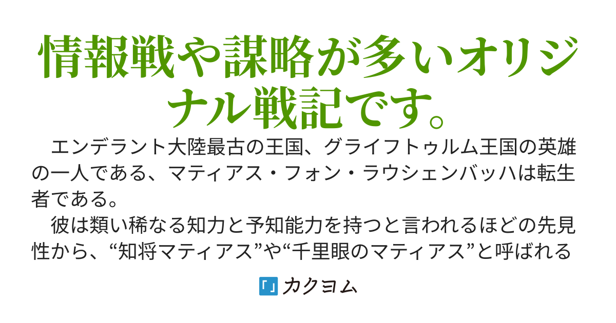 グライフトゥルム戦記～微笑みの軍師マティアスの救国戦略～