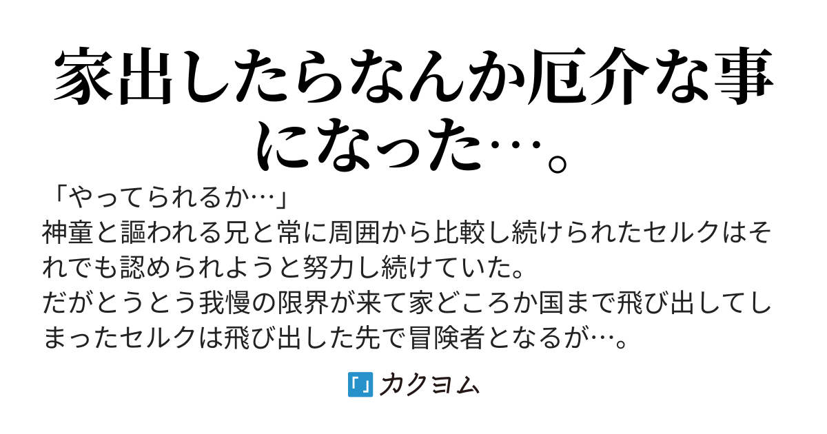 【書籍化決定】侯爵次男は家出する～才能がないので全部捨てて冒険者になります～