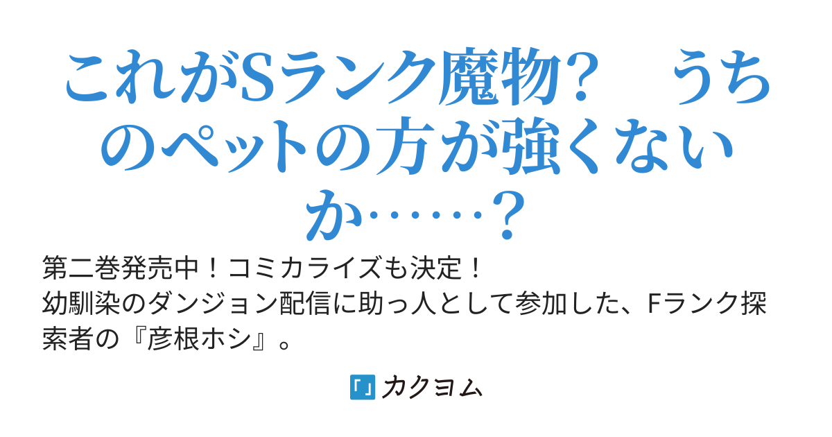 【Web版】ただのＦランク探索者さん、うっかりＳランク魔物をぶっとばす～規格外ダンジョンに住んでいるので、無自覚に最強でした～
