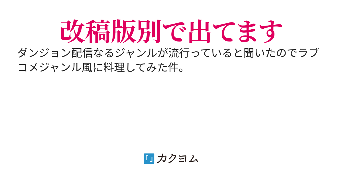 ダンジョンで釣りしてたら同じクラスの美少女配信者に見つかってバズった件