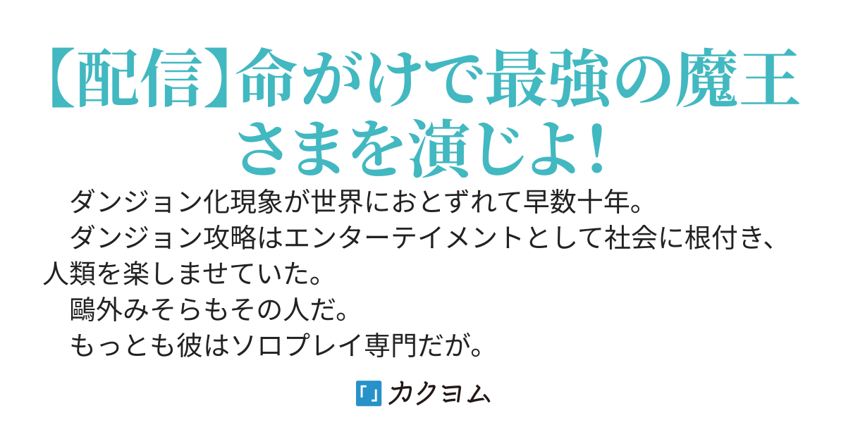 普段は地味男子、ときどき最強の魔王さま　～闇スキルを極めて魔王なりきりプレイをこそこそと楽しんでいたボク、美少女配信者を助ける。え？超高難度ダンジョンに魔王が降臨したって鬼バズった？～