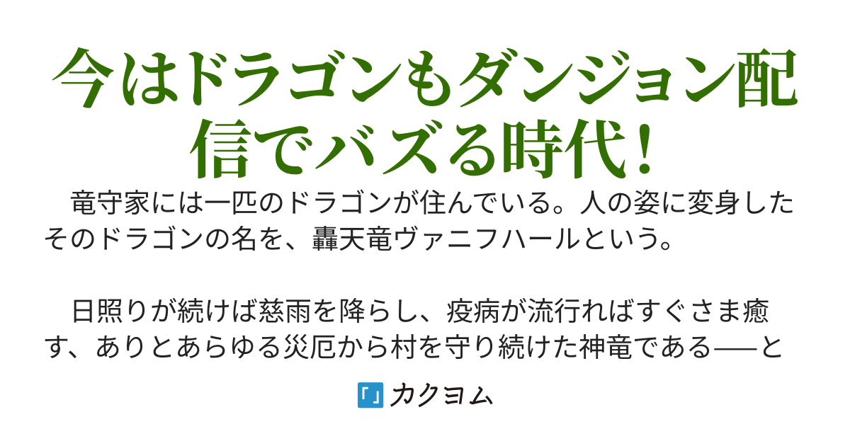 我が家の引きこもりでぐうたらな最強ドラゴン、ダンジョン配信でバズってしまう