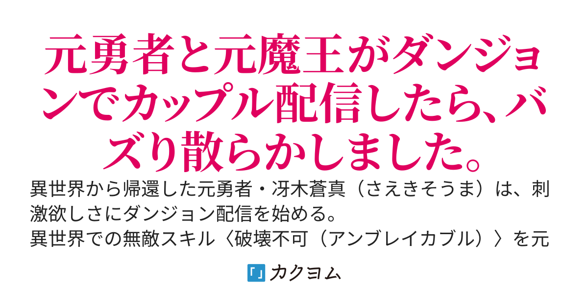 元勇者の俺と元魔王のカノジョがダンジョンでカップル配信をしてみた結果。