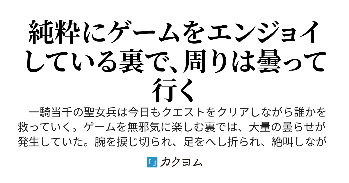 一騎当千の聖女兵は曇らせる