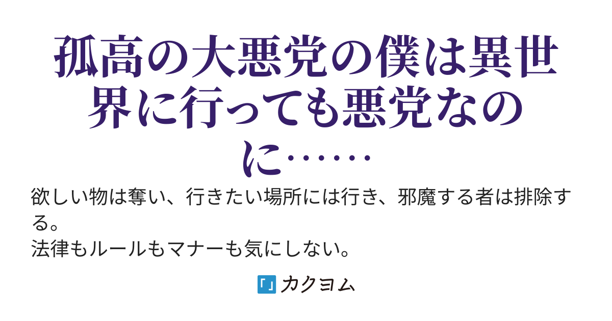 世界を生き抜く悪党の美学