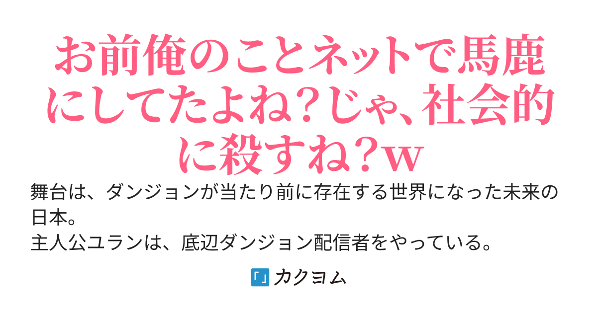 暴露屋ユラン～底辺配信者、スキル【万能鑑定】に目覚めたので暴露系ダンチューバーとして転生する～俺を馬鹿にしてきたやつらの黒歴史暴いて社会的に殺してざまぁする