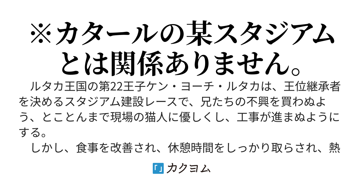 序列22位の俺が現場の猫人にとことん優しくしたら、なんかめっちゃ慕われて工事もはかどり、王位継承筆頭にされたからヨシ！　……いや、ヨくねえ！