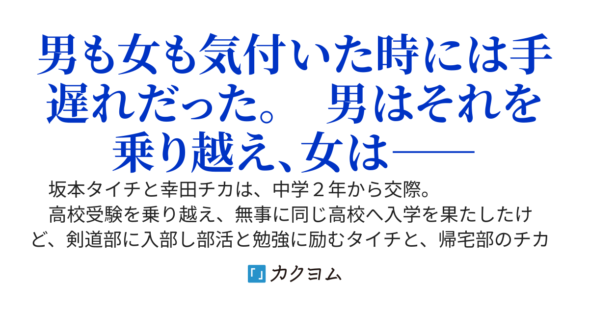 サレタ男の門出と、シタ女の遅すぎる後悔