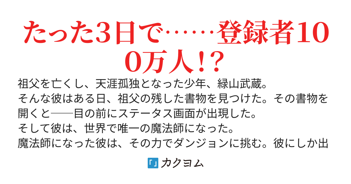 たまたま発見した『魔法書』のおかげで、世界で唯一の魔法師になりました　〜ダンジョン配信や制裁配信をした結果、アホほどバズりました〜