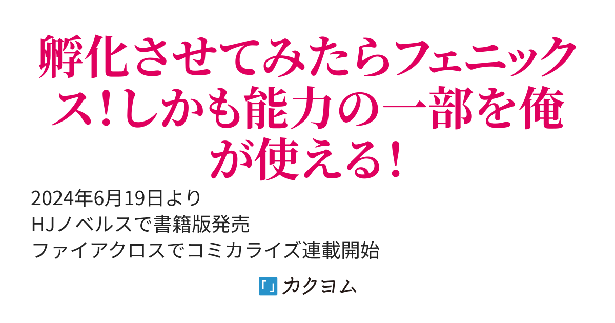 【書籍化＆コミカライズ】女神から『孵化』のスキルを授かった俺が、なぜか幻獣や神獣を従える最強テイマーになるまで
