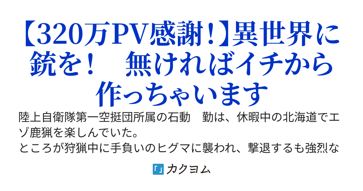 異世界スナイパー　　~元自衛隊員が剣と弓の異世界に転移したけど剣では敵わないので鉄砲鍛冶と暗殺者として生きていきます~